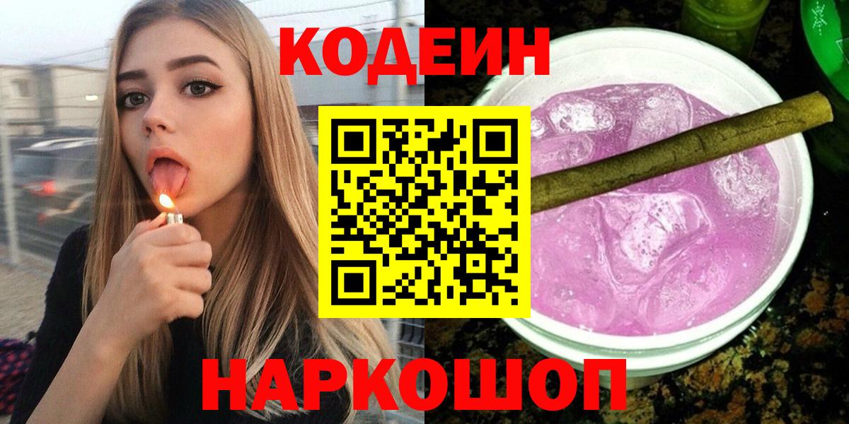 Кодеиновый сироп Lean Purple Drank  Codein напиток Lean (лин)  Новочебоксарск  Вход с VPN 